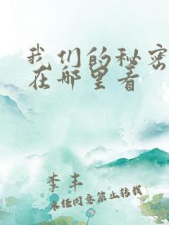 我们的秘密泰剧在哪里看