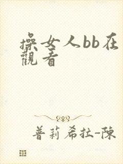 操女人bb在线观看