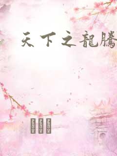 天下之龙腾