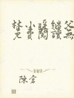 林小暖继父小说免费阅读无弹窗全文
