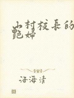 山村校长的风流艳妇
