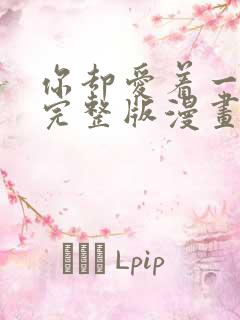 你却爱着一个他完整版漫画免费