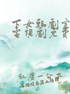 下女韩剧完整版电视剧免费高清韩剧