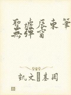 圣墟辰东笔趣阁无弹窗