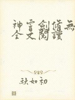 神霄剑修无弹窗全文阅读