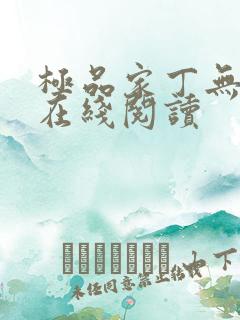 极品家丁无删减在线阅读