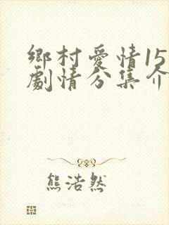 乡村爱情15部剧情分集介绍