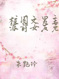 校园文男主的反派前女友免费阅读