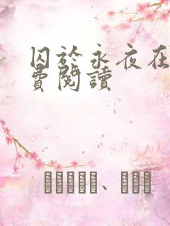 囚于永夜在线免费阅读