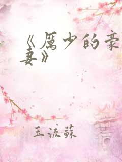 《厉少的豪门宠妻》