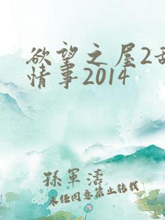 欲望之屋2甜美情事2014