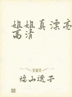 姐姐真漂亮免费高清
