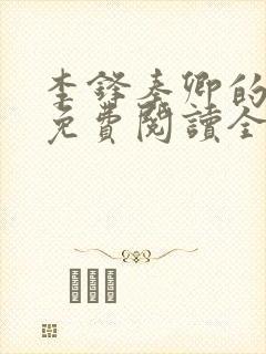 李锋秦卿的小说免费阅读全文无弹窗