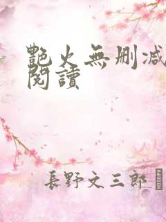 艳火无删减全本阅读