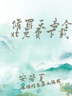 修罗天帝全本txt免费下载