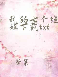 我的七个绝色师姐下载txt