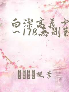 白洁高义少妇1～178无删节