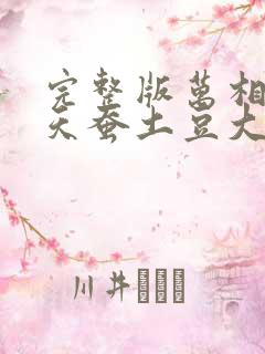 完整版万相之王天蚕土豆大结局