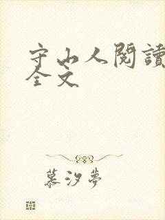 守山人阅读全文全文