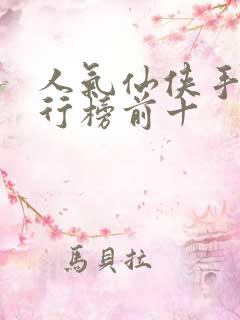 人气仙侠手游排行榜前十