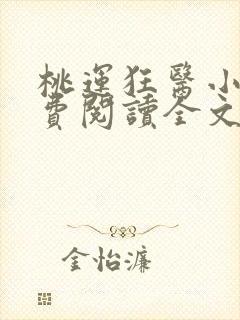 桃运狂医小说免费阅读全文