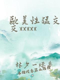欧美性猛交乱大交xxxxx