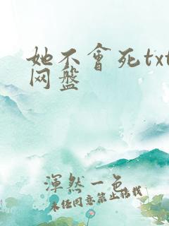 她不会死txt网盘