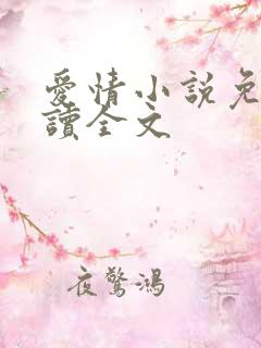 爱情小说免费阅读全文