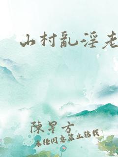 山村乱淫老太婆