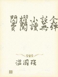 闪耀小说全文免费阅读无弹窗