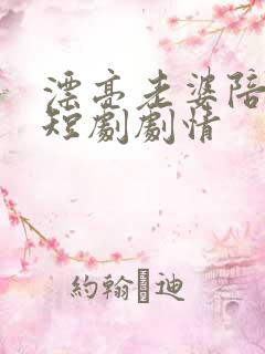 漂亮老婆陪过年短剧剧情