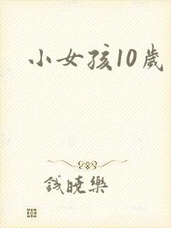 小女孩10岁