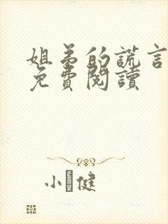 姐弟的谎言小说免费阅读