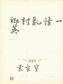 乡村乱情一胡秀英
