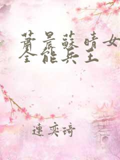 萧晨苏晴女总裁全能兵王