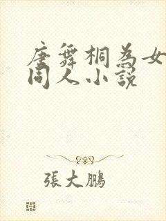 唐舞桐为女主的同人小说