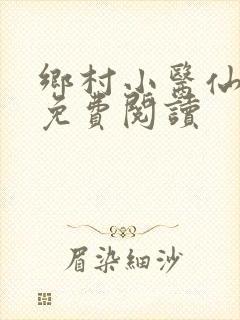 乡村小医仙全文免费阅读
