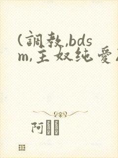 (调教,bdsm,主奴纯爱)男男