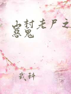 山村老尸之色之恶鬼