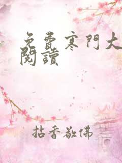 免费寒门大俗人阅读
