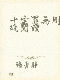 十宗罪无删减在线阅读