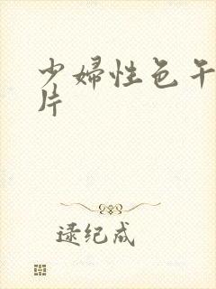 少妇性色午夜淫片