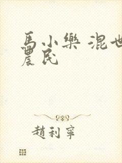 马小乐 混世小农民
