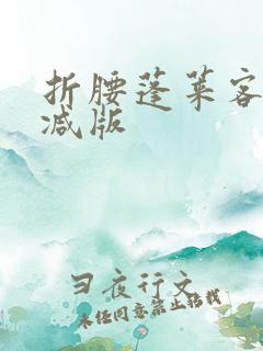 折腰蓬莱客无删减版