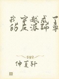 我穿越成了男主的反派师尊