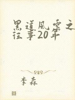 黑道风云之东北往事20年
