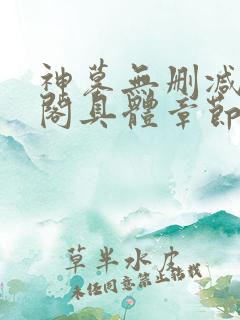 神墓无删减笔趣阁具体章节