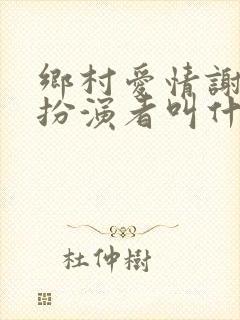 乡村爱情谢兰的扮演者叫什么名字