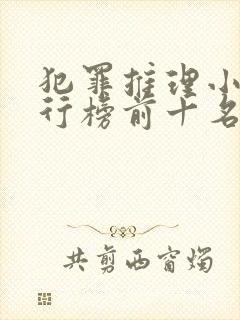 犯罪推理小说排行榜前十名
