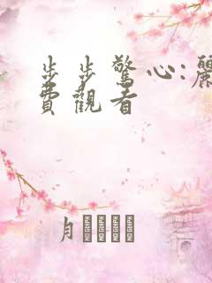 步步惊心:丽免费观看